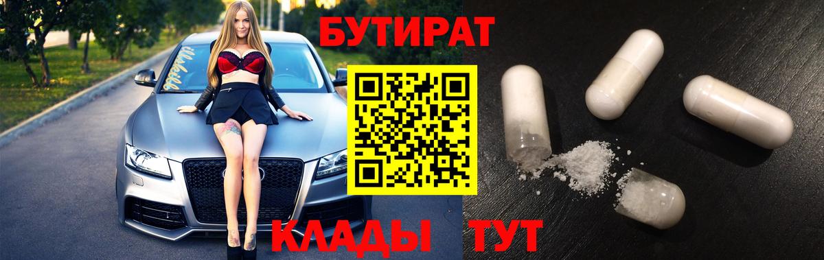 БУТИРАТ BDO 33%  БУТИРАТ  Пугачёв  Вход с VPN 