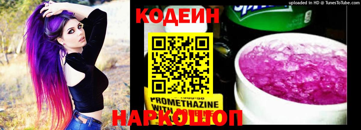 Кодеин Purple Drank Пугачёв